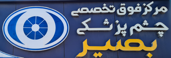 بصیر شیراز